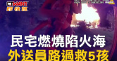 圖說-民宅燃燒陷火海　外送員路過救5孩