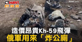 圖說-造價昂貴Kh-59飛彈　俄軍用來「炸公廁」