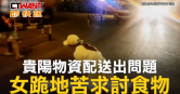 圖說-貴陽物資配送出問題　女跪地苦求討食物