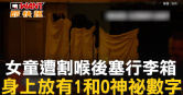圖說-女童遭割喉後塞行李箱　身上放有1和0神祕數字