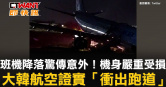 圖說-班機降落驚傳意外！機身嚴重受損　大韓航空證實「衝出跑道」