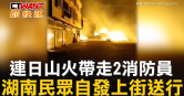 圖說-連日山火帶走2消防員　湖南民眾自發上街送行