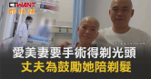 圖說-愛美妻要手術得剃光頭　丈夫為鼓勵她陪剃髮