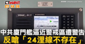 圖說-中共廈門艦逼近警戒區遭警告　反嗆「24浬線不存在」