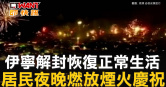 圖說-伊寧解封恢復正常生活　居民夜晚燃放煙火慶祝