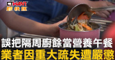 圖說-誤把隔周廚餘當營養午餐　業者因重大疏失遭嚴懲