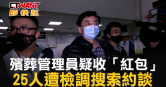 圖說-殯葬管理員疑收「紅包」　25人遭檢調搜索約談