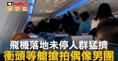 圖說-飛機落地未停人群猛擠　衝頭等艙搶拍偶像男團