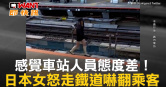 圖說-感覺車站人員態度差！　日本女怒走鐵道嚇翻乘客