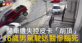 圖說-開車遭失控皮卡「削頂」　16歲男駕駛送醫慘腦死