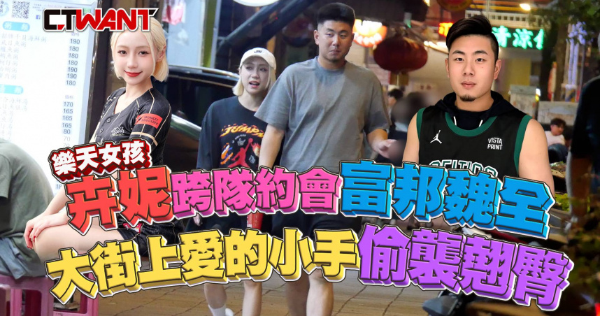圖說-樂天女孩卉妮跨隊約會富邦魏全 大街上愛的小手偷襲翹臀
