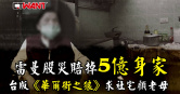 圖說-雷曼股災賠掉5億身家　台版《華爾街之狼》求社宅顧老母