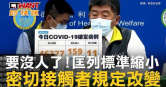 圖說-要沒人了!匡列範圍縮小　密切接觸者規定改變