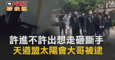 圖說-許進不許出想走砸斷手　天道盟太陽會大哥被逮