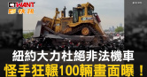 圖說-紐約大力杜絕非法機車　怪手狂輾100輛畫面曝！
