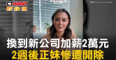 圖說-換到新公司加薪2萬元　2週後正妹慘遭開除