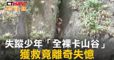 圖說-失蹤少年「全裸卡山谷」　獲救竟離奇失憶