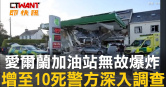 圖說-愛爾蘭加油站無故爆炸　增至10死警方深入調查