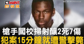 圖說-槍手闖校掃射釀2死7傷　犯案15分鐘就遭警擊斃
