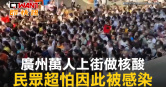 圖說-廣州萬人上街做核酸　民眾超怕因此被感染
