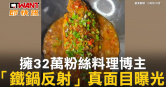 圖說-擁32萬粉絲料理博主　「鐵鍋反射」真面目曝光