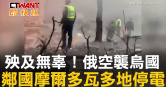 圖說-殃及無辜！俄空襲烏國　鄰國摩爾多瓦多地停電