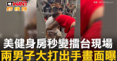 圖說-美健身房秒變擂台現場　兩男子大打出手畫面曝