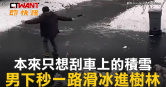 圖說-本來只想刮車上的積雪　男下秒一路滑冰進樹林