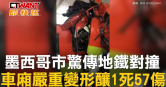 圖說-墨西哥市驚傳地鐵對撞　車廂嚴重變形釀1死57傷