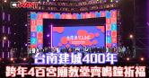 圖說-台南建城400年　跨年4百宮廟教堂齊鳴鐘祈福