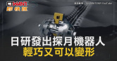 圖說-日研發出探月機器人　輕巧又可以變形