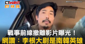 圖說-戰事前線撤離影片曝光！　網讚：李根大尉是南韓英雄