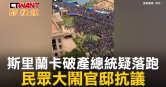 圖說-斯里蘭卡破產總統疑落跑　民眾大鬧官邸抗議
