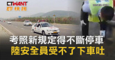 圖說-考照新規定得不斷停車　陸安全員受不了下車吐