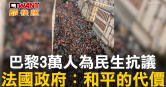 圖說-巴黎3萬人為民生抗議　法國政府：和平的代價