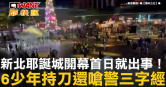 圖說-新北耶誕城開幕首日就出事！　6少年持刀還嗆警三字經