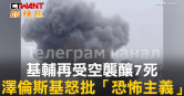 圖說-基輔再受空襲釀7死　澤倫斯基怒批「恐怖主義」