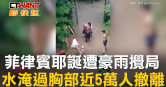 圖說-菲律賓耶誕遭豪雨攪局　水淹過胸部近5萬人撤離