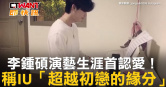 圖說-李鍾碩演藝生涯首認愛！　稱IU「超越初戀的緣分」