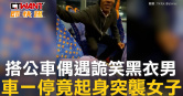 圖說-搭公車偶遇詭笑黑衣男　車一停竟起身突襲女子