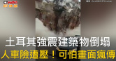 圖說-土耳其強震建築物倒塌　人車險遭壓！可怕畫面瘋傳