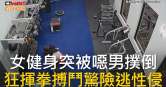 圖說-女健身突被噁男撲倒  狂揮拳搏鬥驚險逃性侵