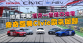 圖說-國產平民搖身一變進口油電　傳奇喜美Civic霸氣回歸