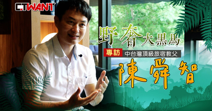圖說-野奢大黑馬　專訪中台灣頂級旅宿教父陳舜智