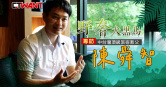 圖說-野奢大黑馬　專訪中台灣頂級旅宿教父陳舜智
