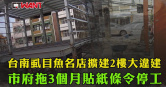 圖說-台南虱目魚名店擴建2樓大違建　市府拖3個月貼紙條令停工