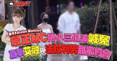 圖說-樂天「最正MC」被扯與富商偷情喊冤  直擊艾融與「法拉利男」甜蜜約會