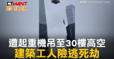 圖說-遭起重機吊至30樓高空　建築工人險逃死劫
