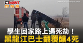 圖說-學生回家路上遇死劫！　黑龍江巴士翻覆釀4死