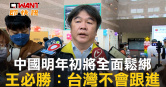 圖說-中國明年初將全面鬆綁　王必勝：台灣不會跟進